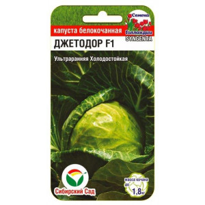 Капуста Джетодор F1 10шт. б/к НОВИНКА (Сибирский сад) Ц
