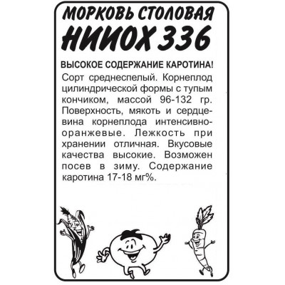 Морковь НИИОХ 336 Аэлита Белый пакет