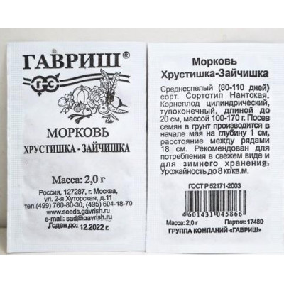 Морковь Хрустишка-зайчишка 2,0 г Н13 Гавриш Белый пакет