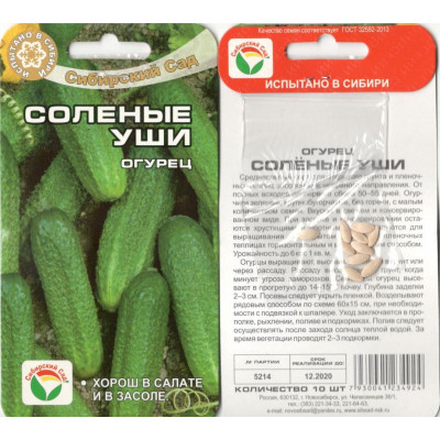 Огурец Солёные уши (Сибир.Сад) Ц