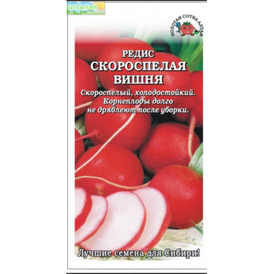 Редис Скороспелая Вишня 2гр. (Золотая Сотка Алтая) Ц