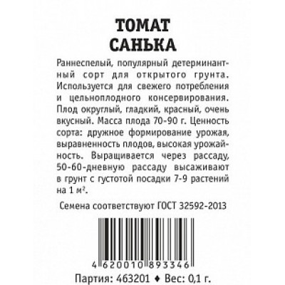 Томат Санька (Марс) Б