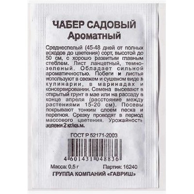 Чабер Садовый АроматныйГавриш Белый пакет