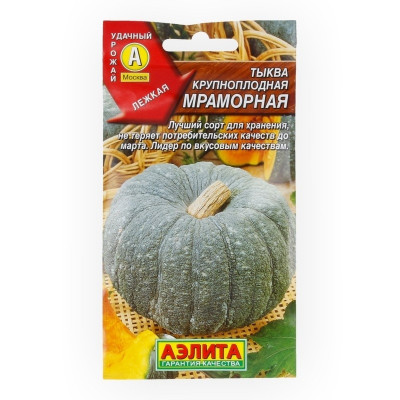 Тыква Мраморная крупноплодная АЭ