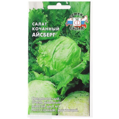 Салат Айсберг кочан. /0,5гр/ (Седек)  (шт.)