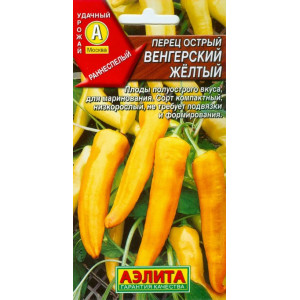 Перец острый Венгерский желтый Аэлита Цветной пакет