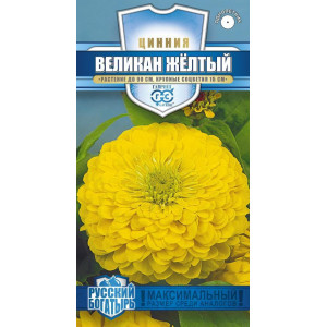 Цинния Великан желтый Гавриш Цветной пакет