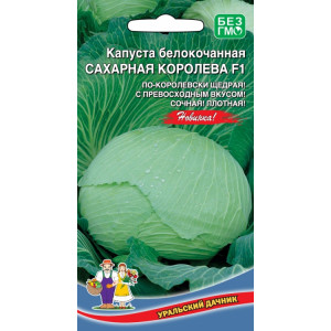 Капуста Сахарная королева Марс Цветной пакет