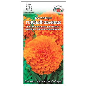 Бархатцы Гордый Шафран ЗСА Ц