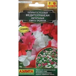 Катарантус ампельный Медитерранеан смесь Аэлита Ц